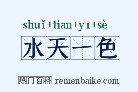 水天一色是什么意思的图片